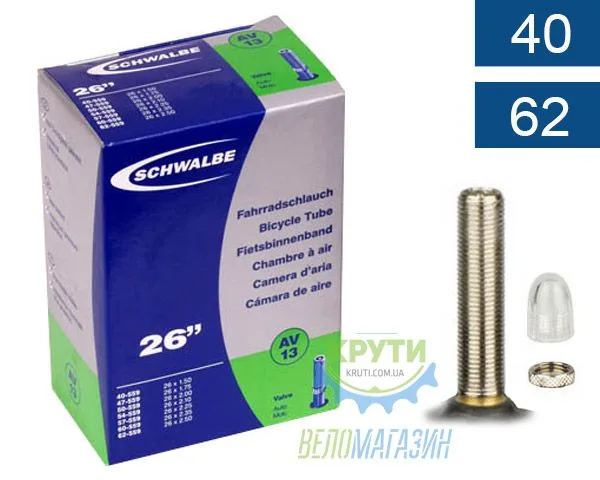 Камера 26 (40/62x559) Schwalbe AV13 40мм EK AGV
